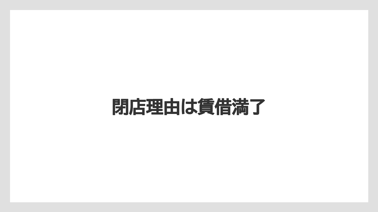 閉店理由は賃借満了