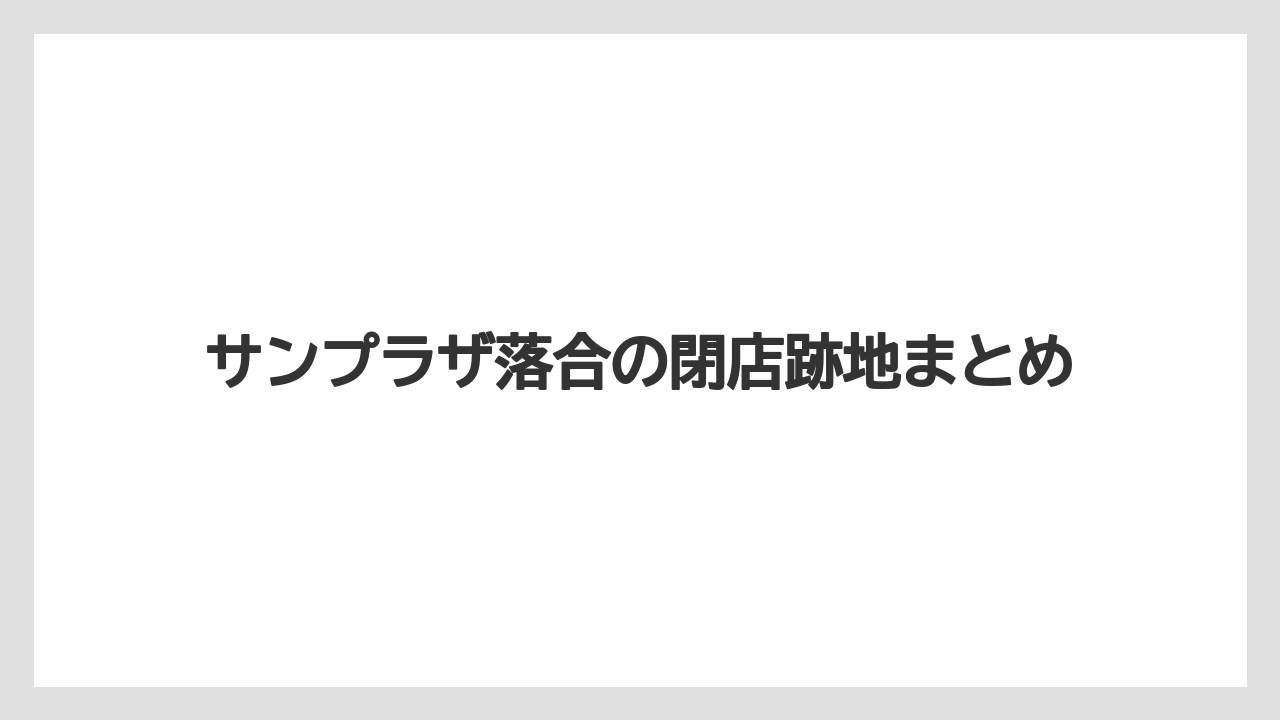 サンプラザ落合の閉店跡地まとめ