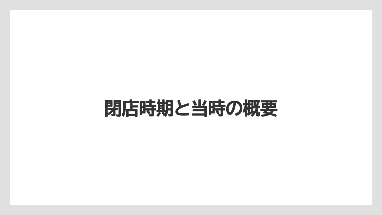 閉店時期と当時の概要