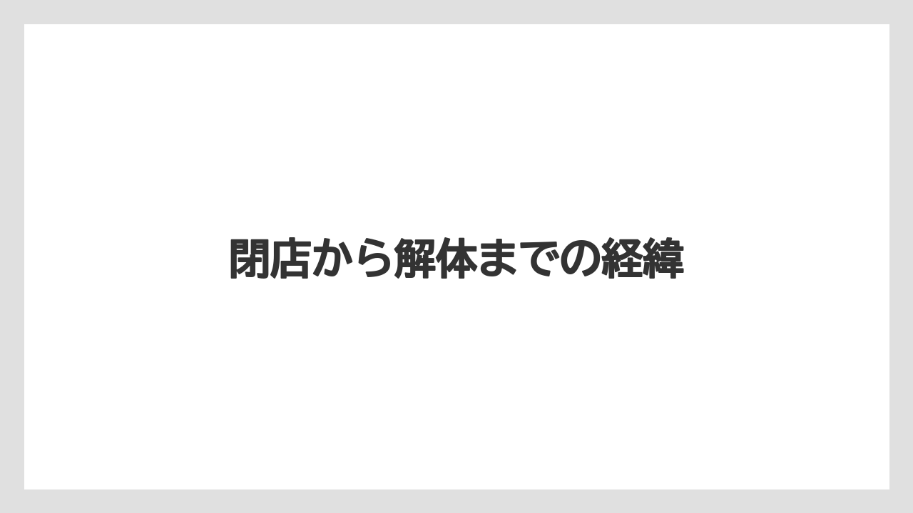 閉店から解体までの経緯