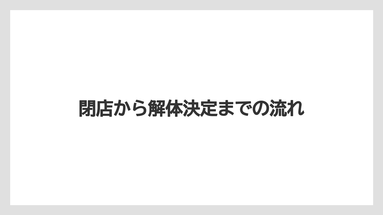 閉店から解体決定までの流れ