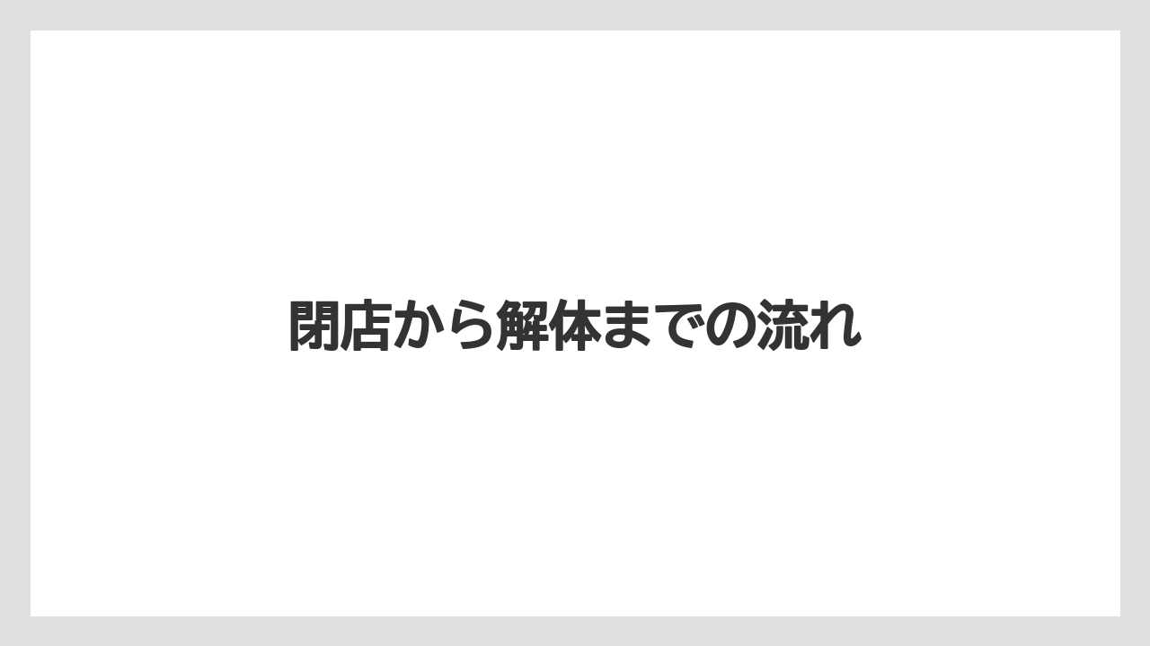 閉店から解体までの流れ