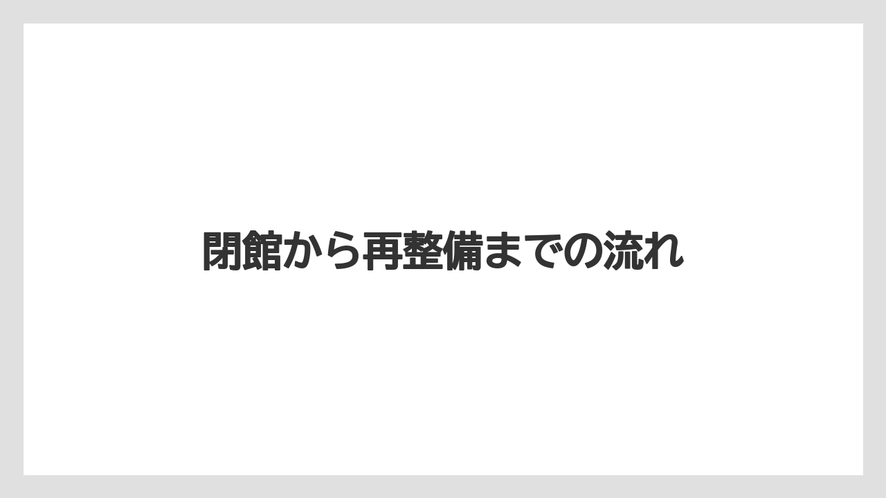 閉館から再整備までの流れ