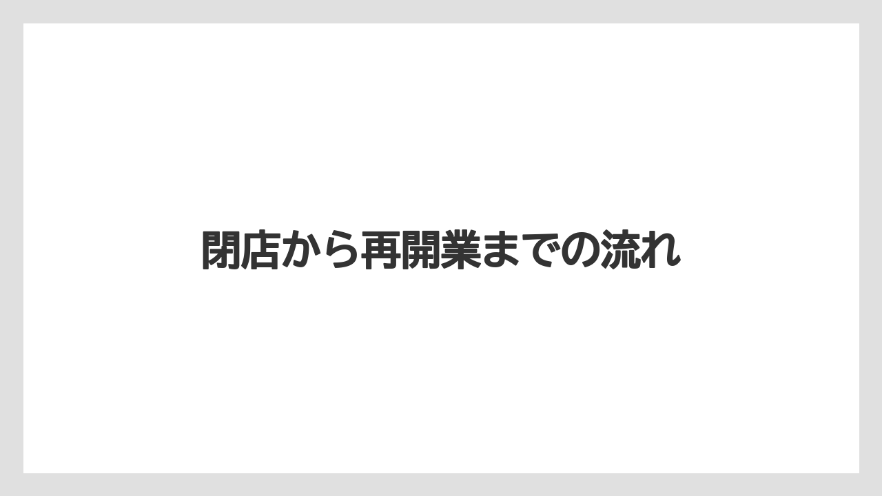 閉店から再開業までの流れ