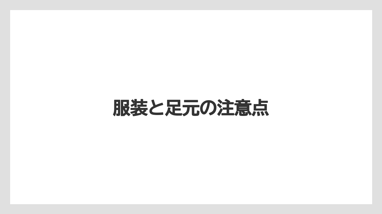 服装と足元の注意点