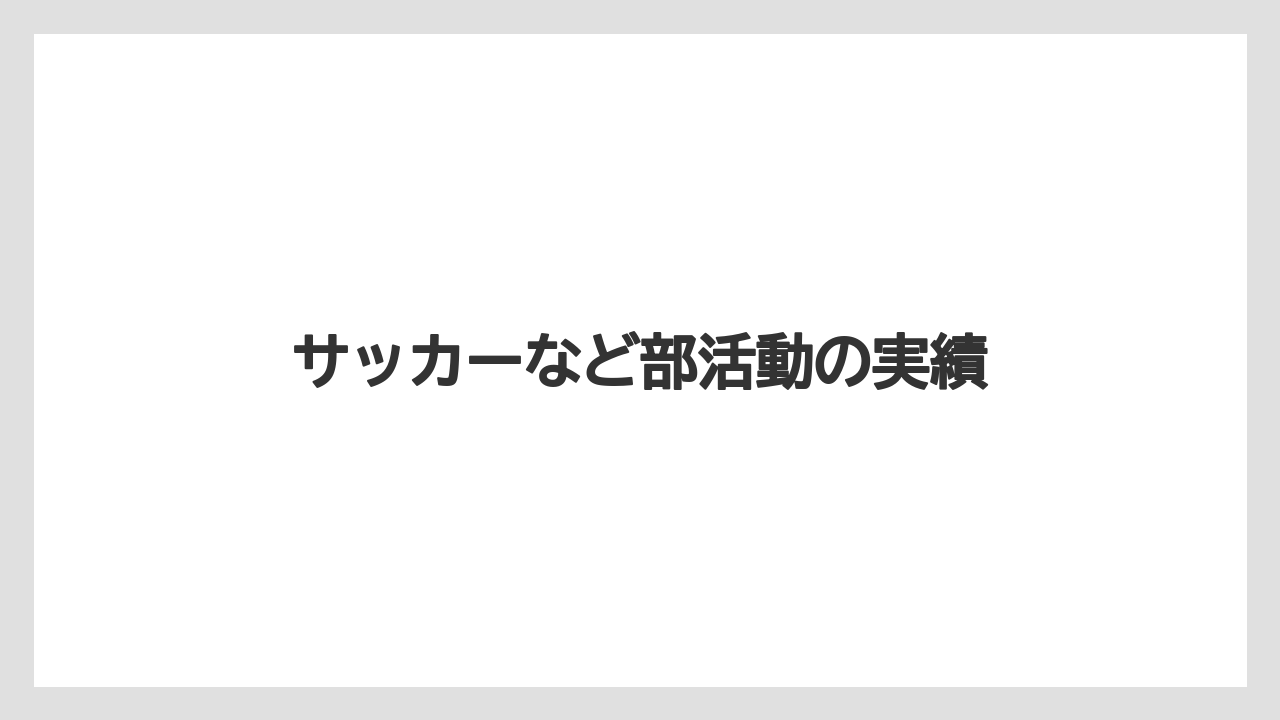 サッカーなど部活動の実績