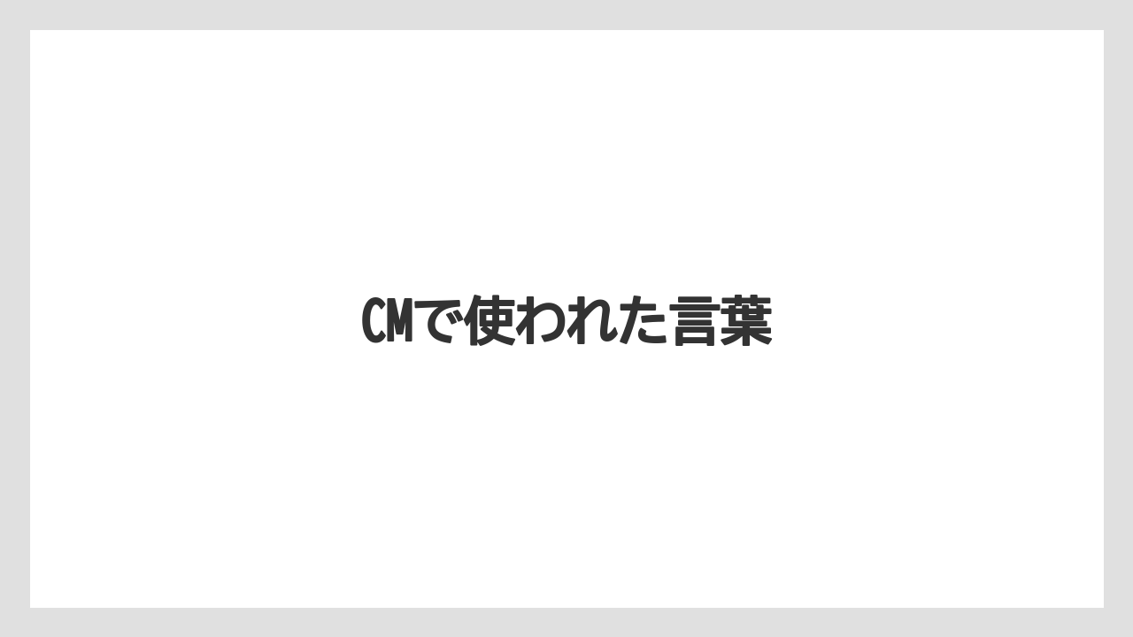 CMで使われた言葉