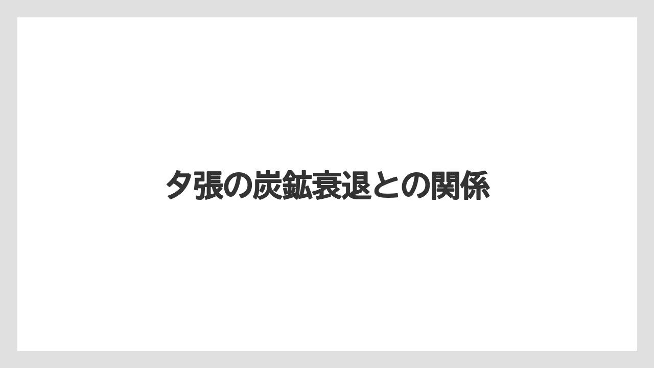 夕張の炭鉱衰退との関係