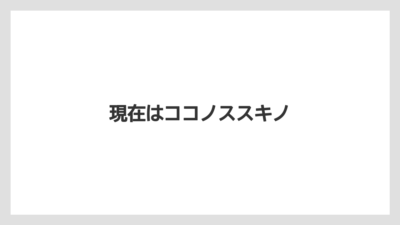 現在はココノススキノ