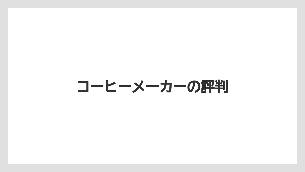 コーヒーメーカーの評判