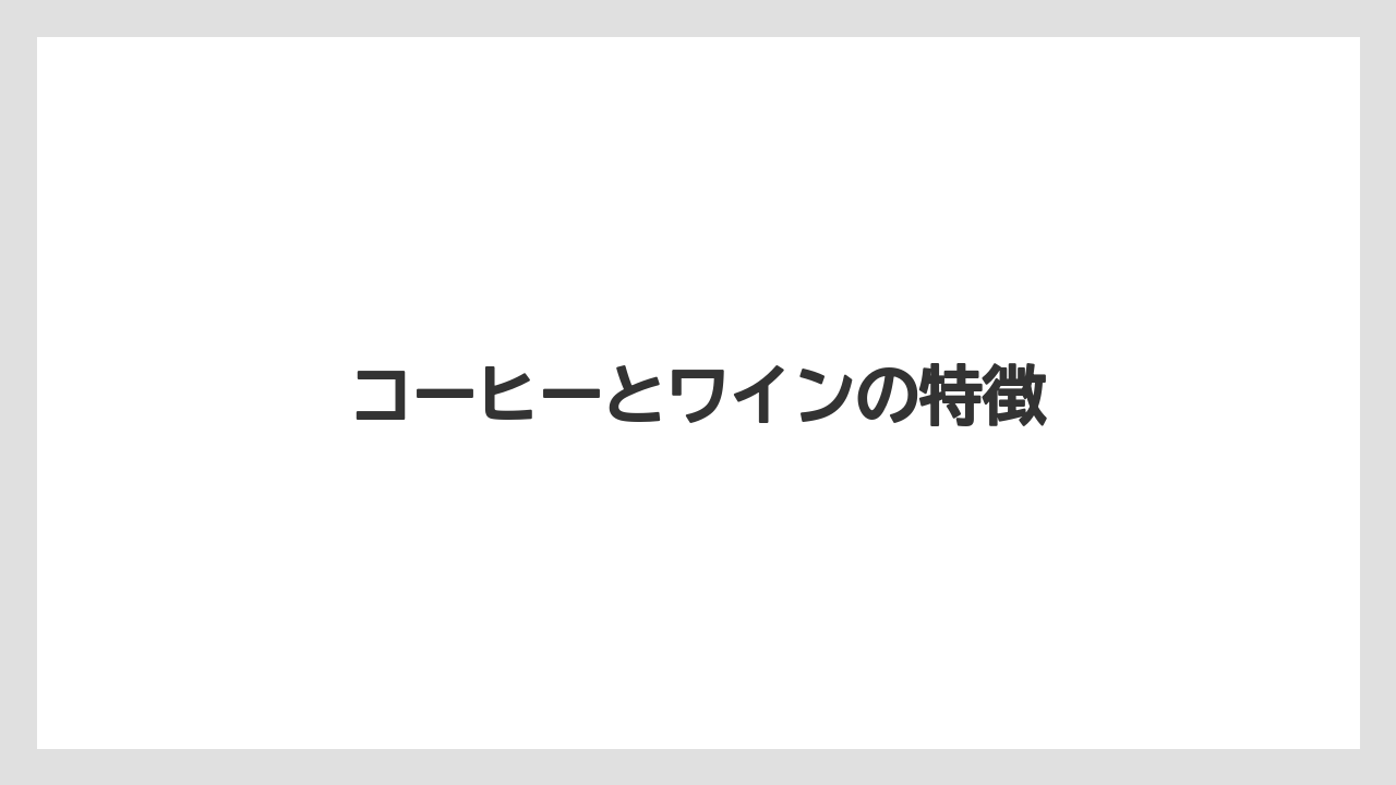 コーヒーとワインの特徴