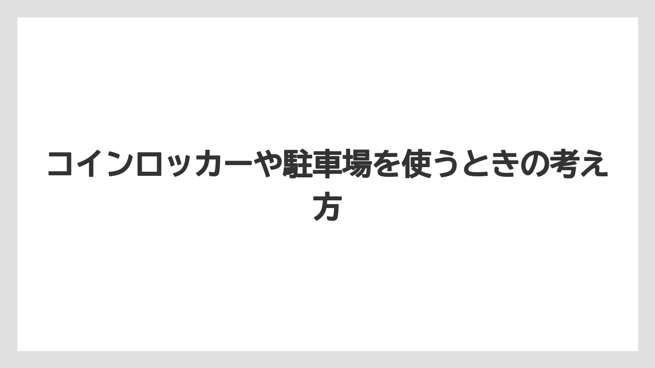 コインロッカーや駐車場を使うときの考え方
