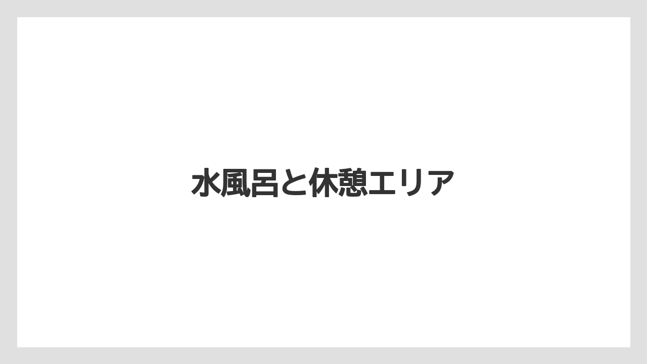 水風呂と休憩エリア