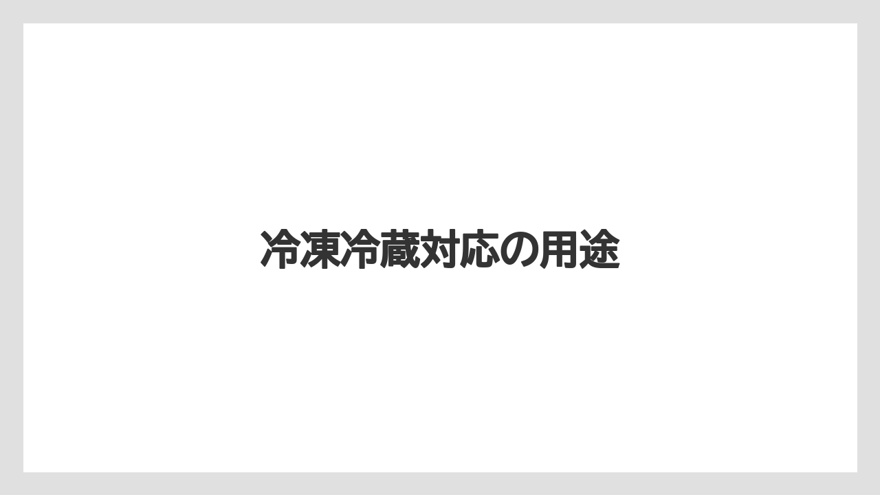 冷凍冷蔵対応の用途