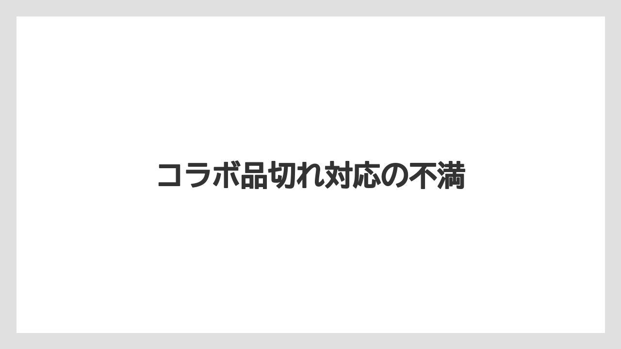 コラボ品切れ対応の不満