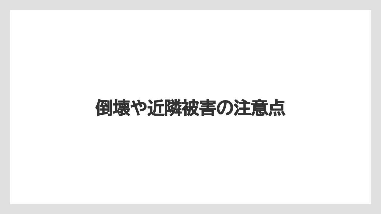 倒壊や近隣被害の注意点
