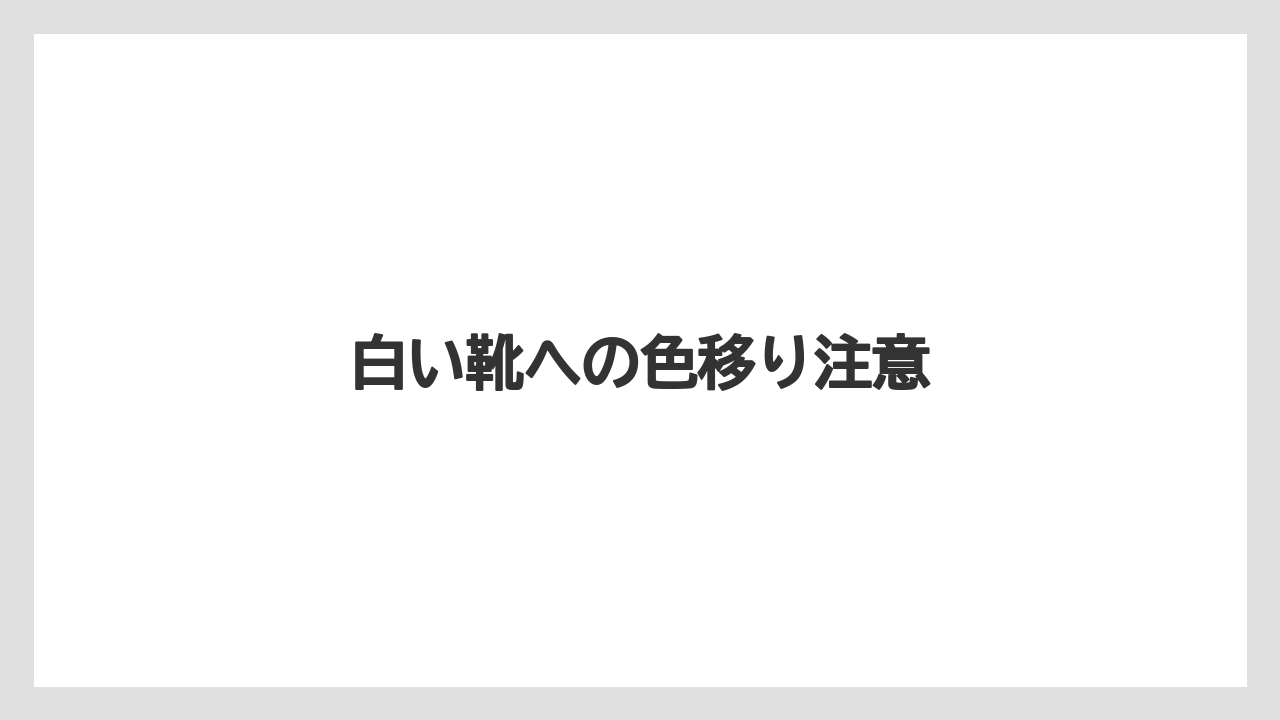 白い靴への色移り注意