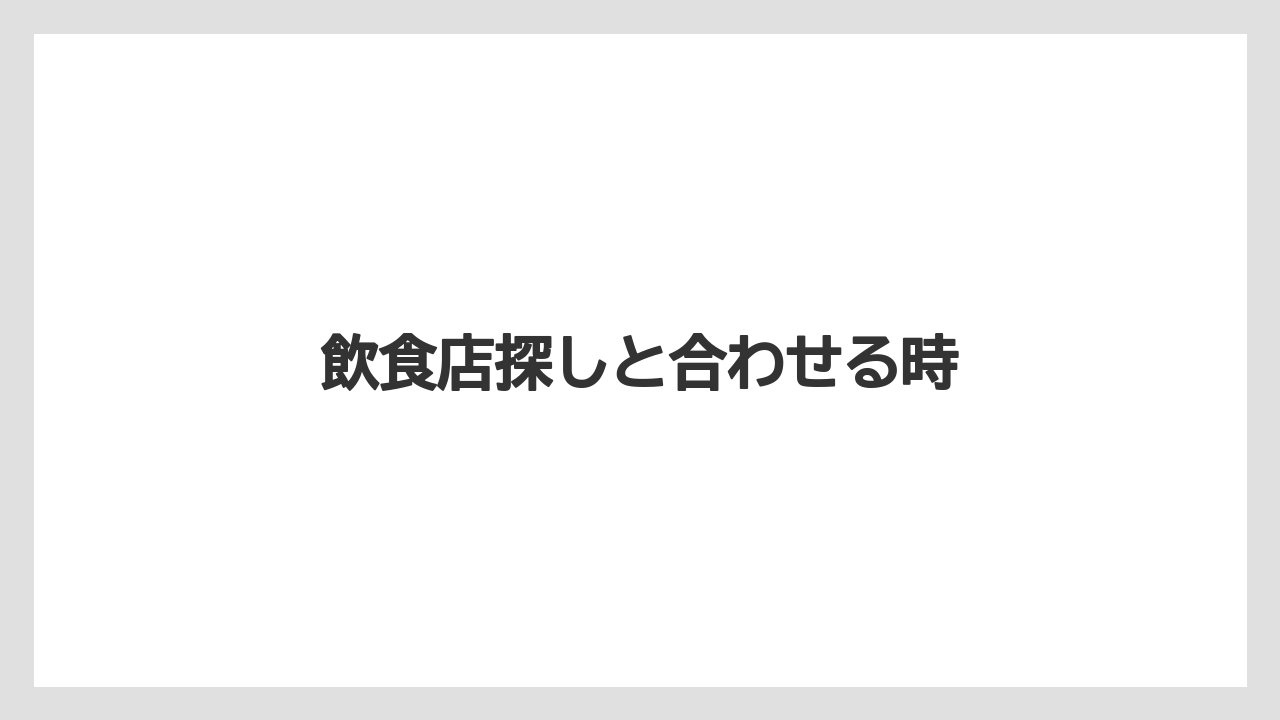 飲食店探しと合わせる時