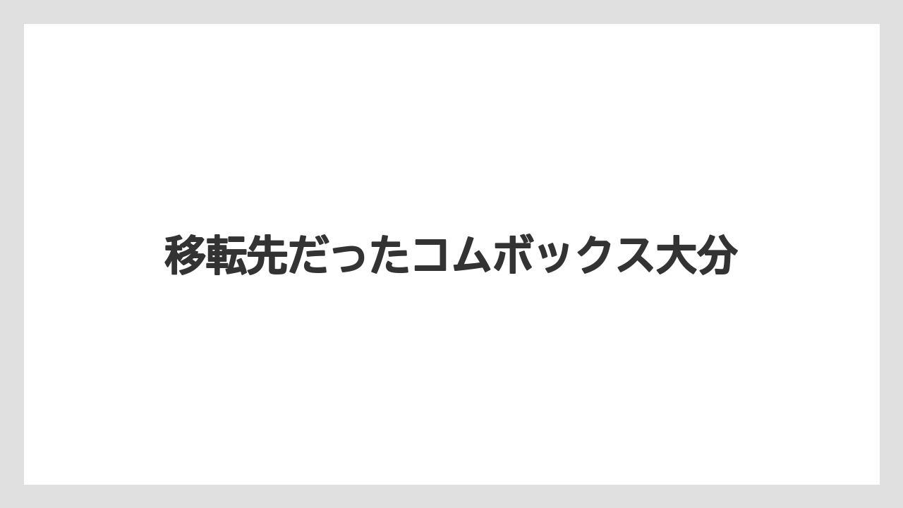 移転先だったコムボックス大分