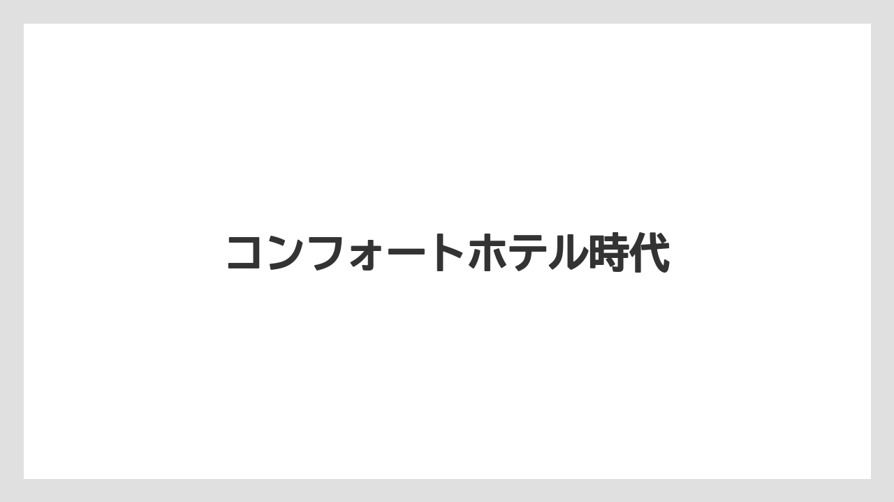 コンフォートホテル時代