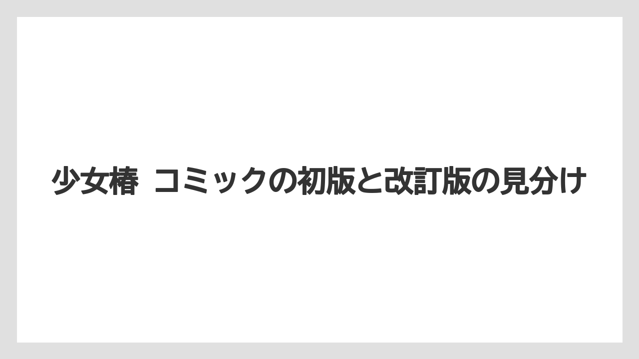 少女椿 コミックの初版と改訂版の見分け