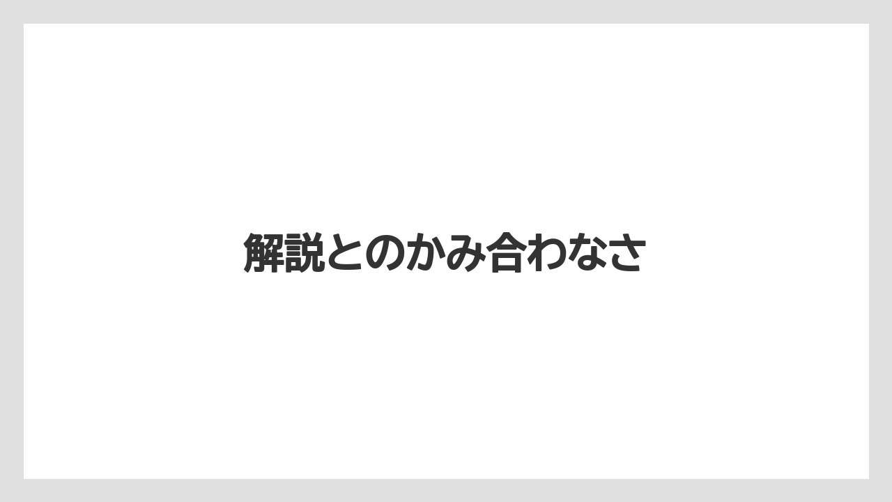 解説とのかみ合わなさ