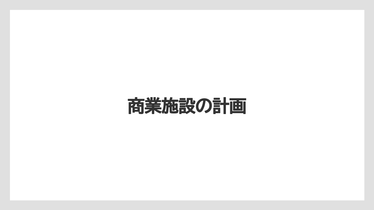 商業施設の計画