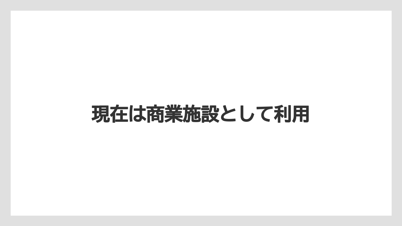 現在は商業施設として利用