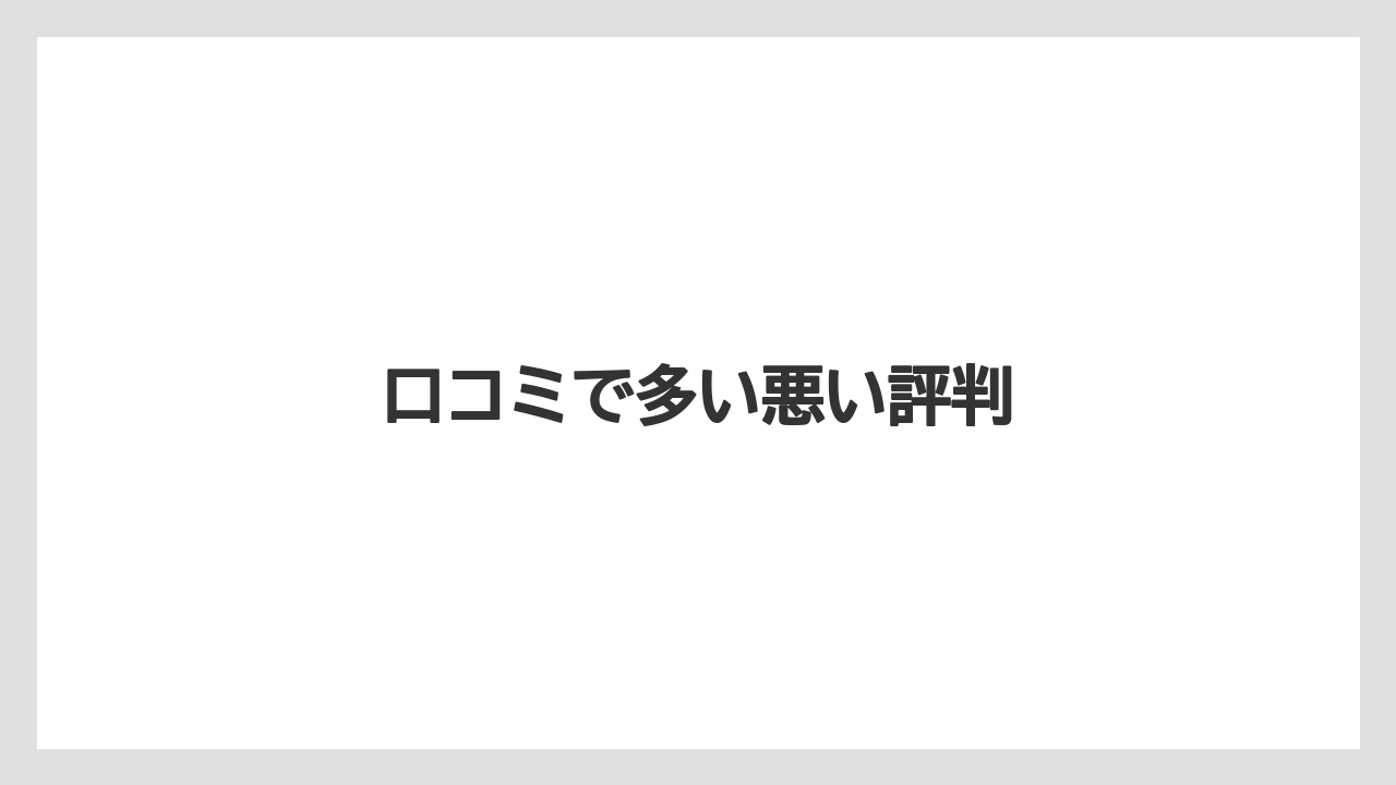 口コミで多い悪い評判