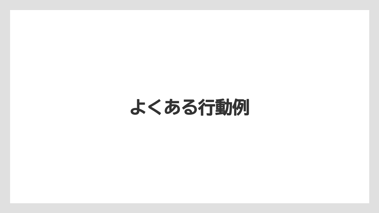 よくある行動例