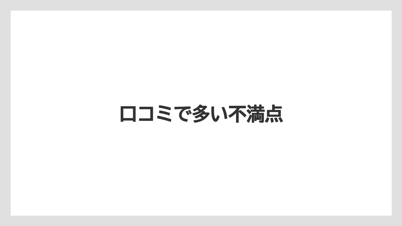 口コミで多い不満点