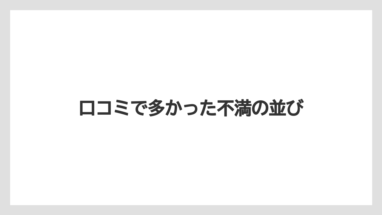 口コミで多かった不満の並び