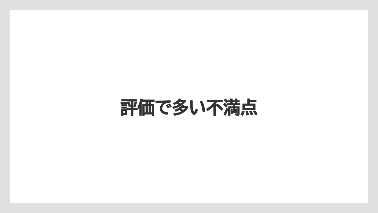 評価で多い不満点