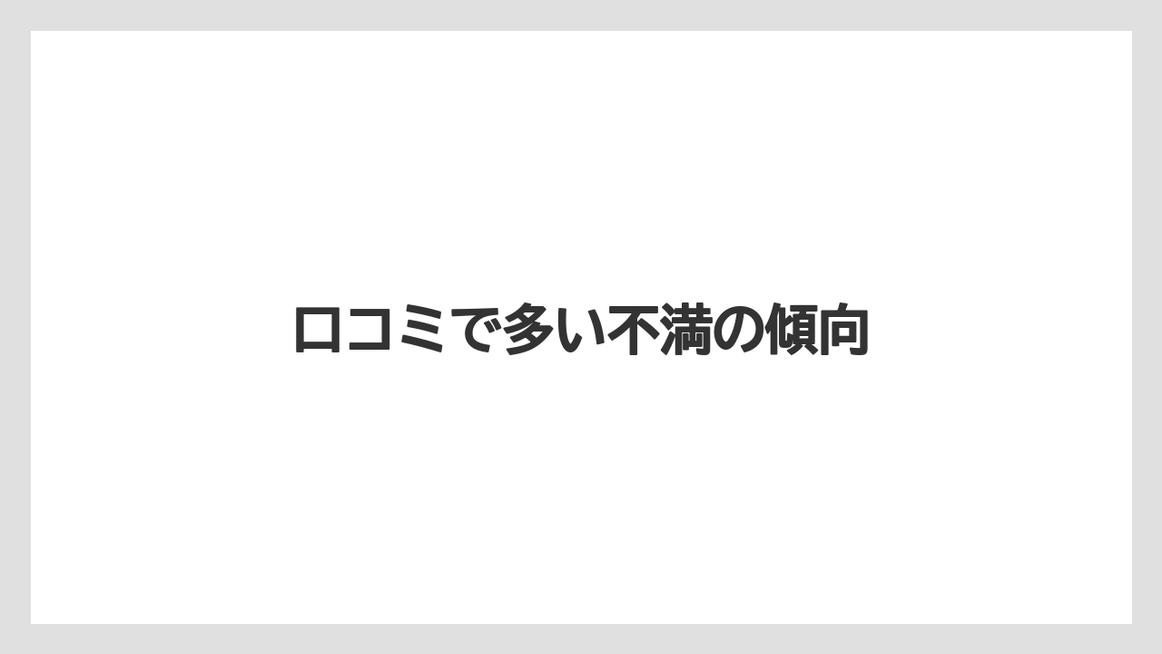 口コミで多い不満の傾向