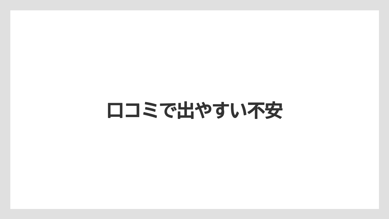 口コミで出やすい不安