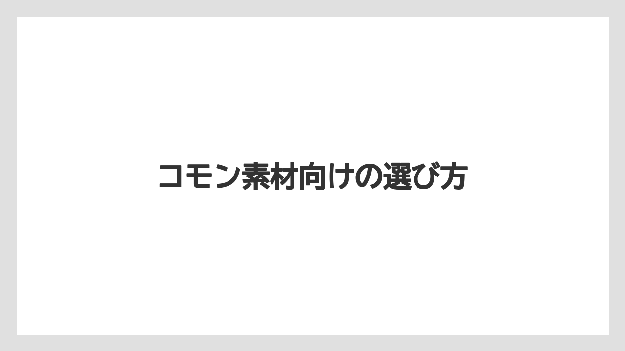 コモン素材向けの選び方