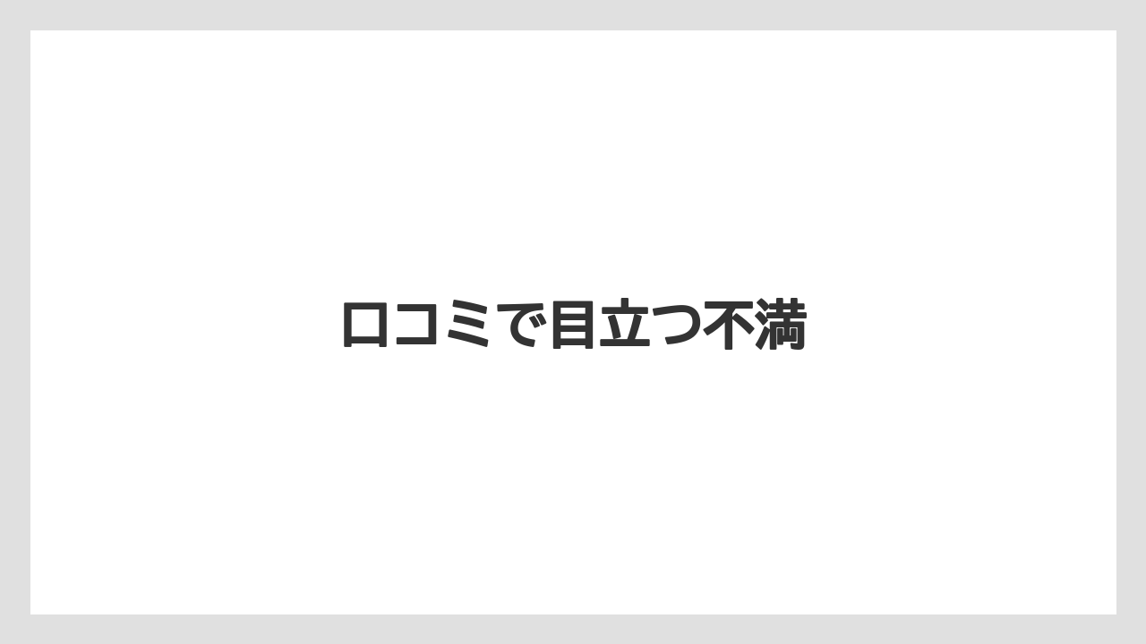 口コミで目立つ不満