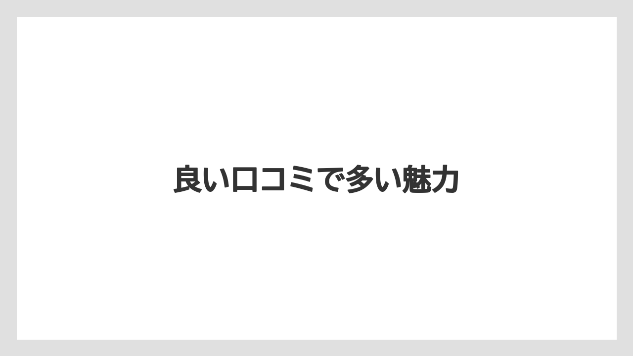 良い口コミで多い魅力