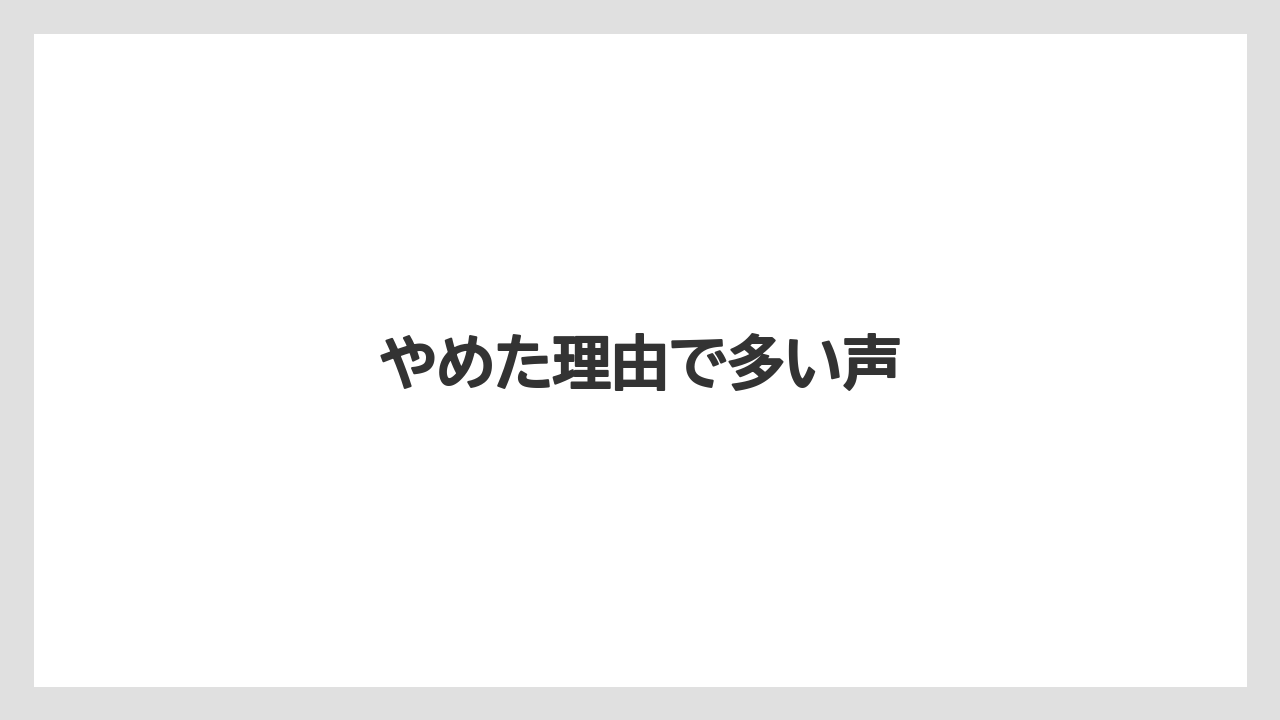 やめた理由で多い声