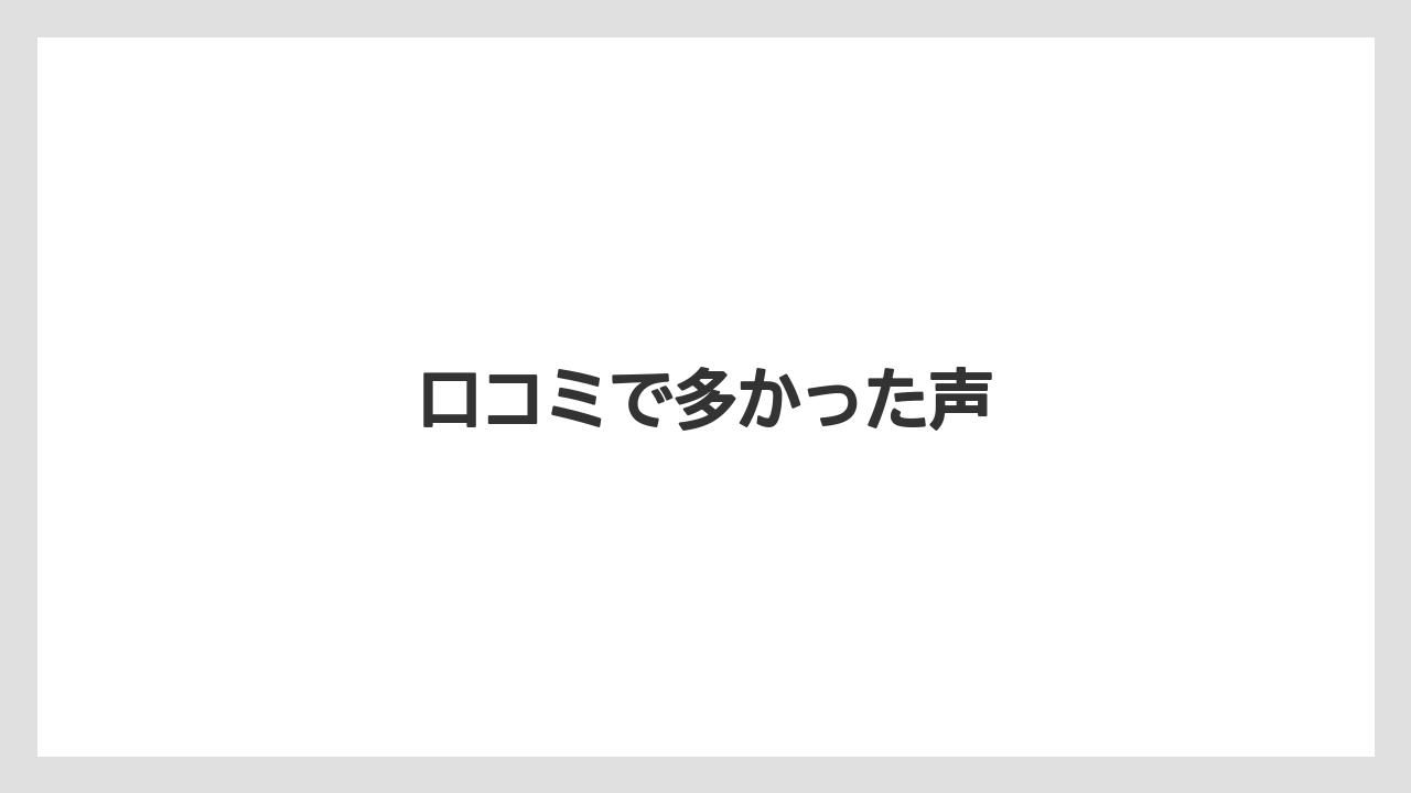 口コミで多かった声