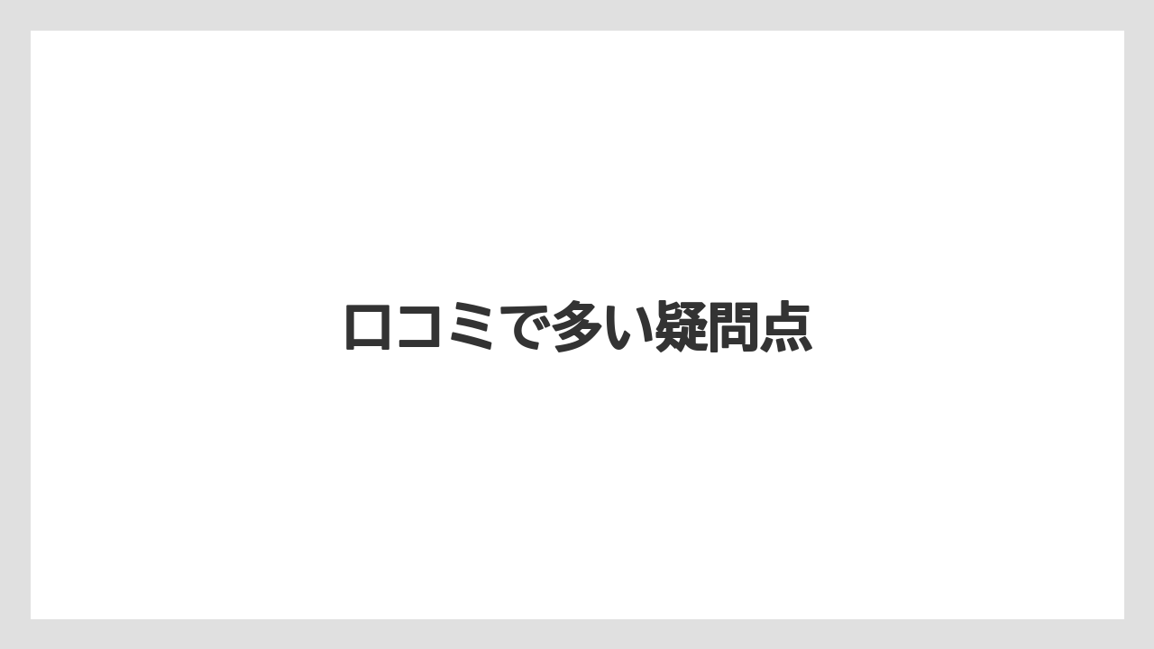 口コミで多い疑問点