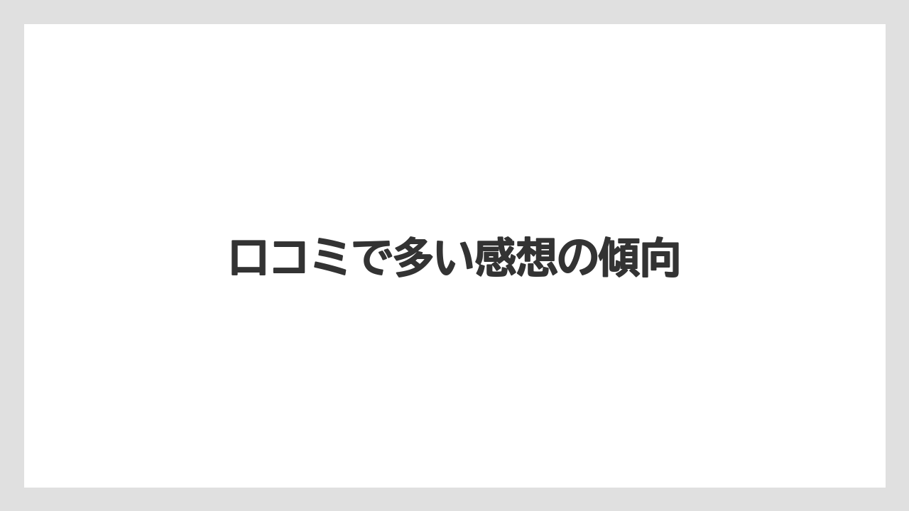 口コミで多い感想の傾向
