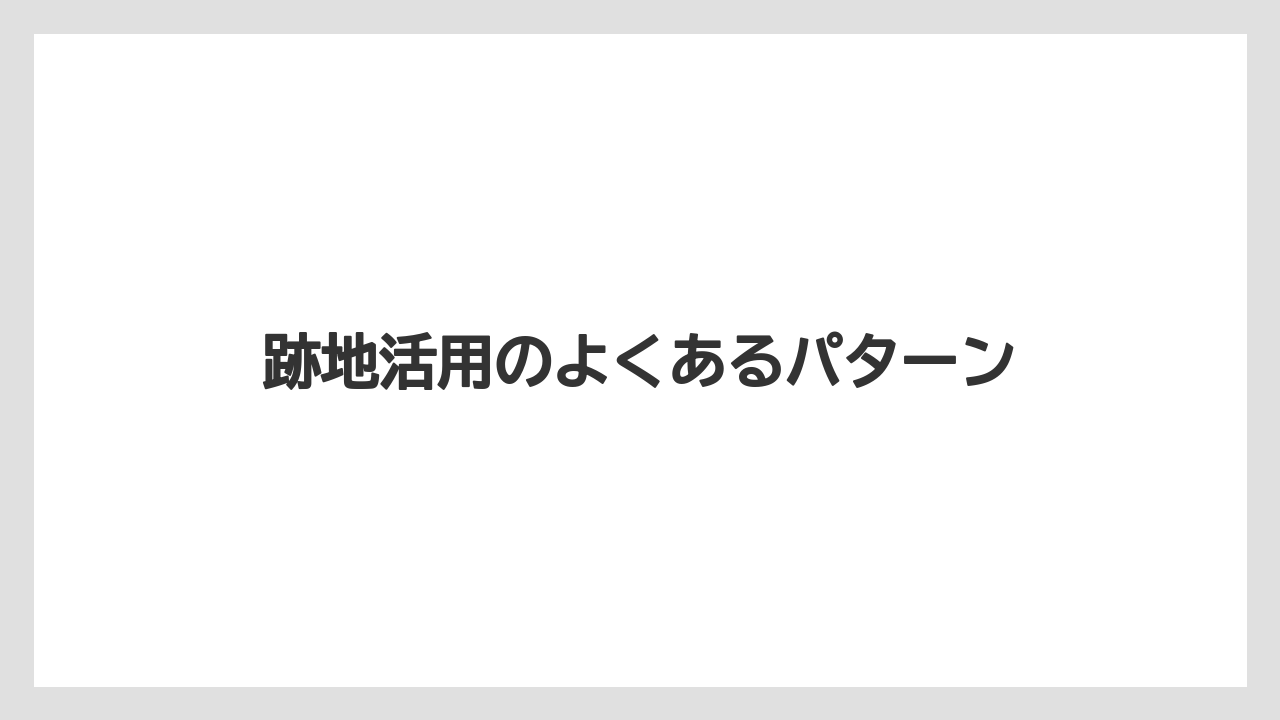 跡地活用のよくあるパターン