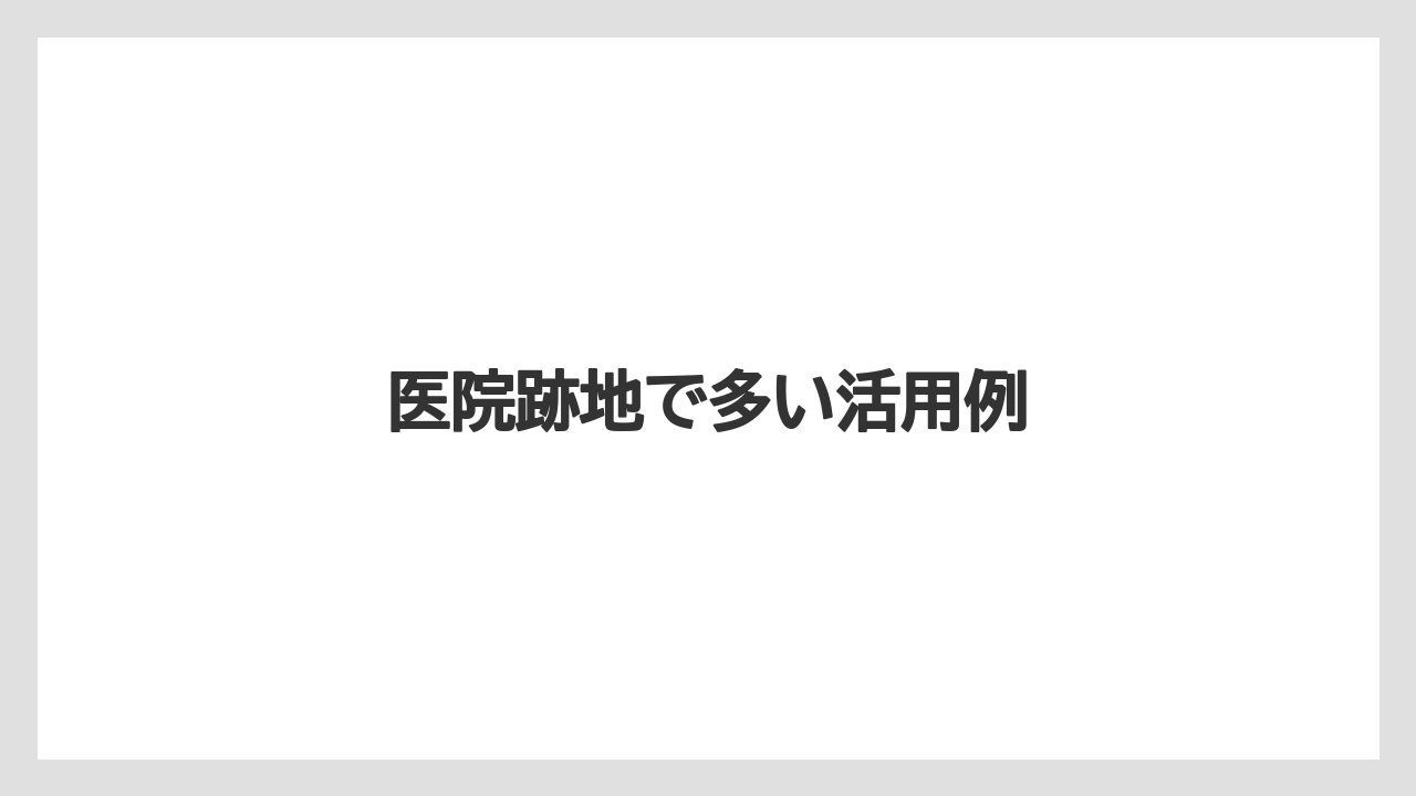 医院跡地で多い活用例