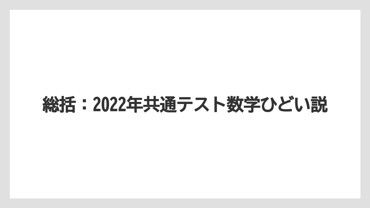 総括：2022年共通テスト数学ひどい説