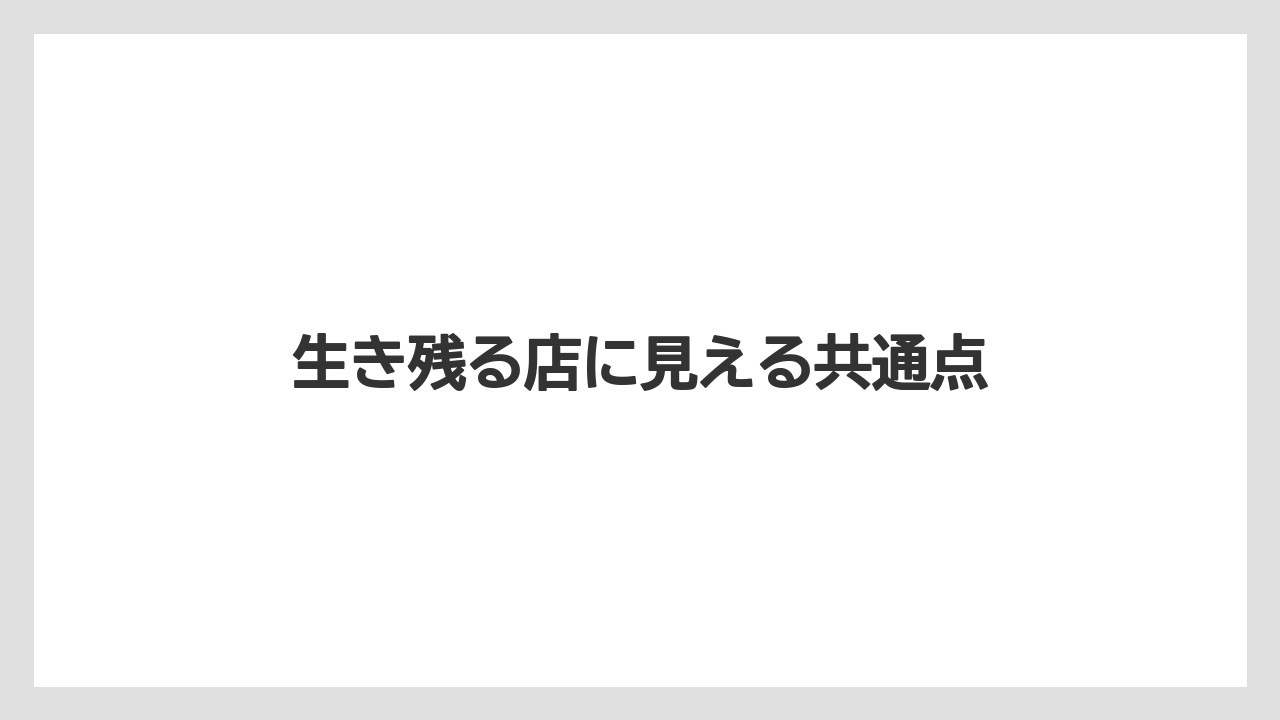生き残る店に見える共通点