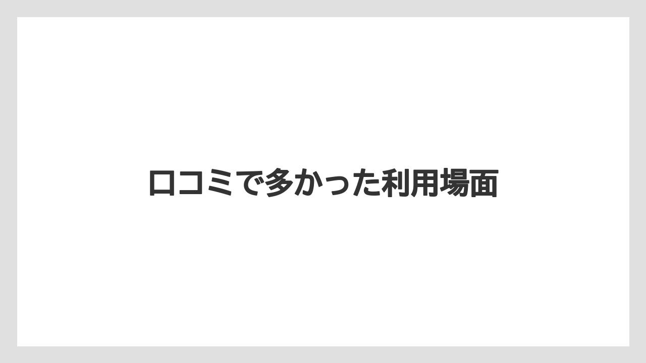 口コミで多かった利用場面