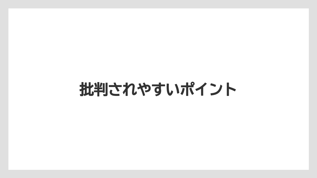 批判されやすいポイント