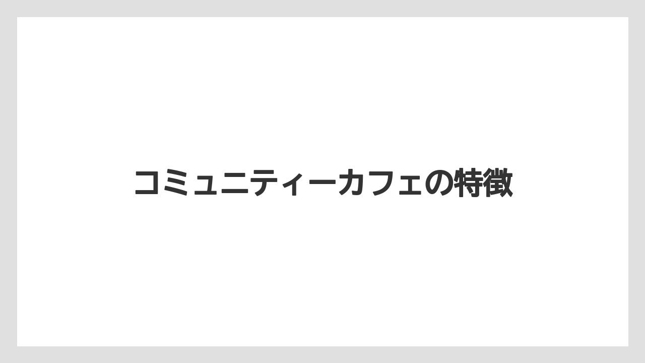 コミュニティーカフェの特徴