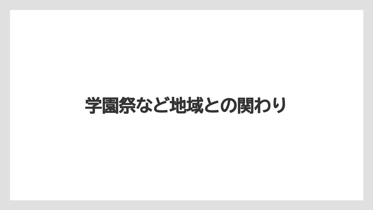学園祭など地域との関わり